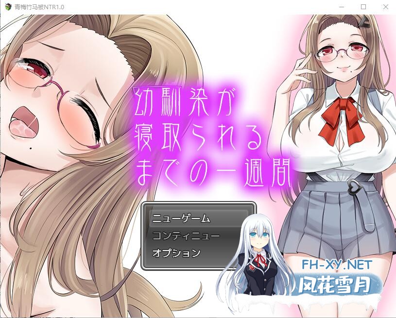 [SLG/汉化/PC+安卓] 青梅竹马被NTR1.0 汉化版 [1.1G]-1.jpg