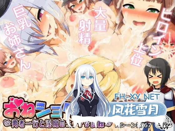 [RPG/STEAM官中/姐姐/正太/巨乳][RJ345842/コモリンピック社团]勇者一行与妖魔的考验/おねショタRPG!～勇者一行と淫魔のエッチな試練～[PC/700M]-1.jpg