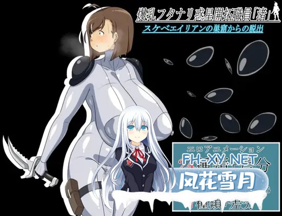 [RPG/机翻汉化/巨乳/扶她][RJ01176870/K&Gの同人社团]逃离猥亵外星人巢穴/爆乳フタナリ惑星開拓職員「渚」 スケベエイリアンの巣窟からの脱出[Ver1.0]...-1.jpg