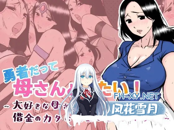 [RPG/NTR/机翻+AI文本/中出/多p/巨乳][RJ01154794/あるくつうる社团]勇者也想成为自己的母亲/勇者だって母さんとしたい! 〜大好きな母さんが借金のカ...-1.jpg
