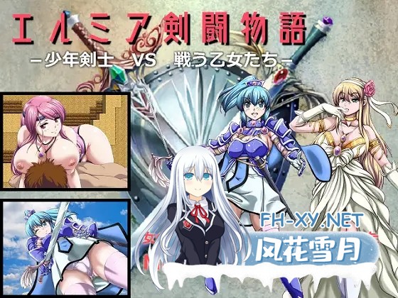 [RPG/机翻+AI文本/色诱/制服/巨乳][RJ225757/神倉流同好会社团]少年剑士VS战斗少女/エルミア剣闘物語-少年剣士VS戦う乙女たち-[Ver2.05][PC/1.10G]-1.jpg