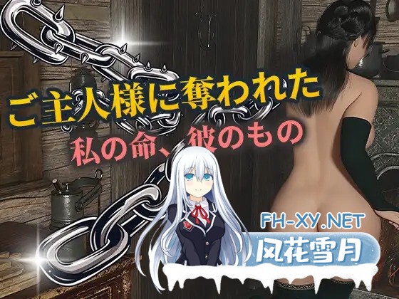 [互动SLG/拘束调教/动态]被主人夺走了（ご主人様に奪われた）AI内嵌汉化版[PC/690M]-1.jpg