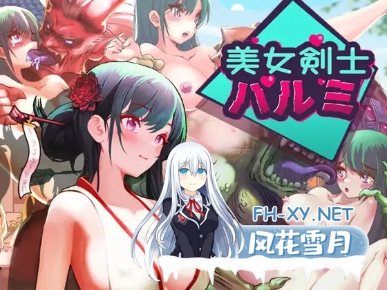 [日式ACT/动态] 美女剑客晴美 美女剣士ハルミ V1.0 DL官方中文版 [200M]-1.jpg