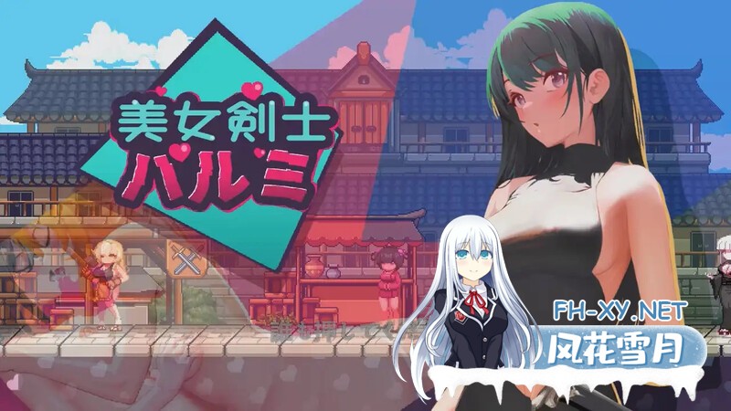 [日式ACT/动态] 美女剑客晴美 美女剣士ハルミ V1.0 DL官方中文版 [200M]-4.jpg
