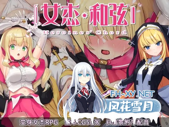 （补）[RPG/DL官中/战斗H/魔法少女/触手/魔法少女][RJ435399/No Future社团]女杰・和弦 -Heroines' Chord-/ヒロインズ・コード -Heroines' Chord-[Ver1.2+全CG存档][P...-1.jpg