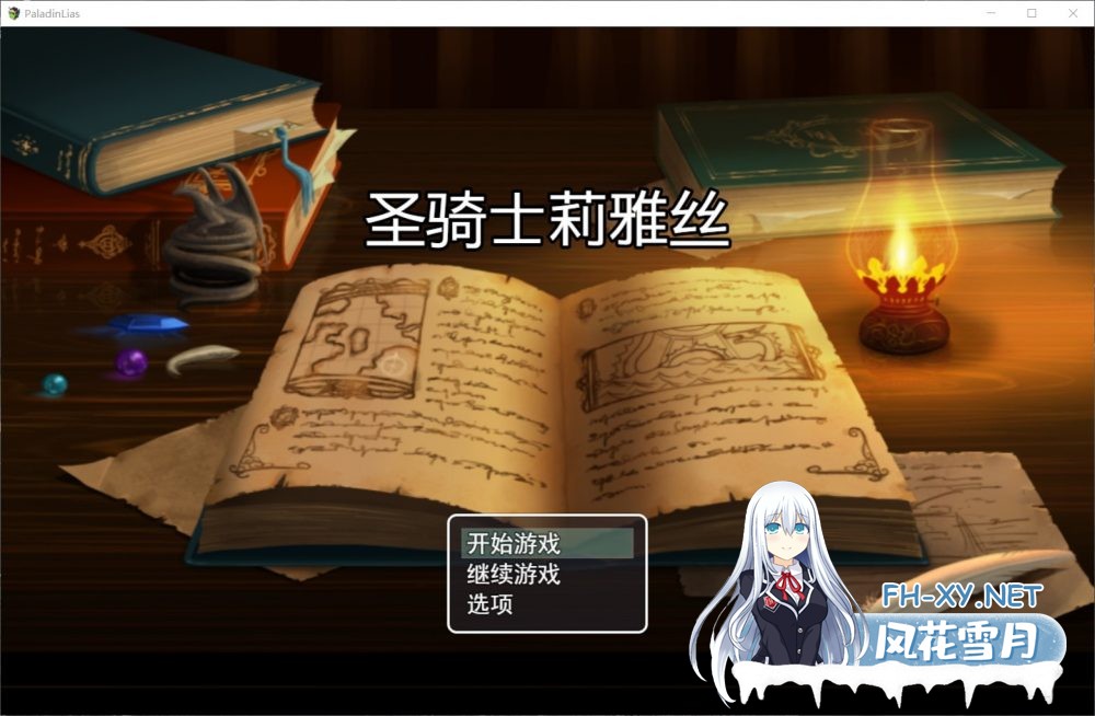 [RPG]圣骑士莉雅丝 V1.20完结中文版+CG包+存档[1.5G]-2.jpg