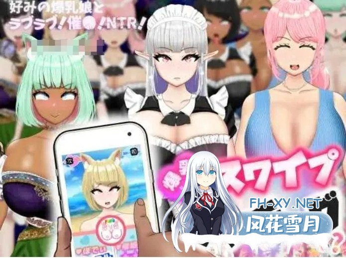 [日式RPG/AI汉化/全动态]爆乳滑动配对!?和喜欢的爆乳娘恋爱!催O!NTR! 爆乳スワイプマッチング!? -好みの爆乳娘とラブラブ!催〇!NTR!AI汉化版[700M/新...-1.jpg
