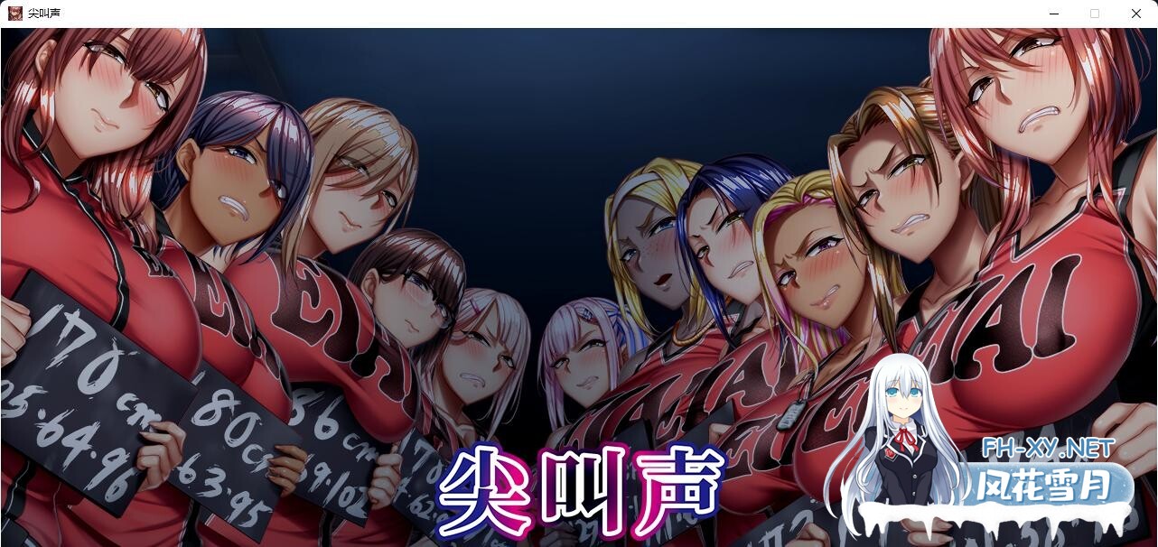 [拔作ADV]悲鸣-被囚禁在地下室的11人-官方中文版+全CG存档[4.6G]-19.jpg