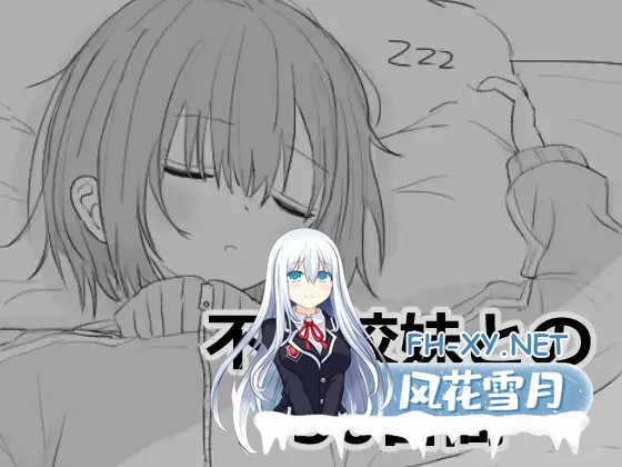 (补)[黑白SLG/谷歌机翻/萝莉/睡奸/怀孕/更新][RJ01274558/エロフラ部社团]与不去上学的妹妹一起度过的30天/不登校妹との30日間[Ver1.01][PC/1G]-2.jpg