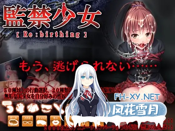 (补)[互动SLG/2D/灌肠/生肉/调教][RJ165153/ディーゼルマイン社团]监禁少女：Re birthing/監禁少女[Re:birthing][+攻略][PC/2.8G]-1.jpg