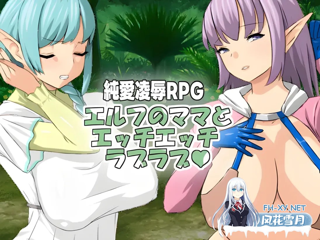 [日系RPG/官中/NTR]与精灵妈妈色色亲亲爱爱 與精靈媽媽色色親親愛愛 エルフのママとエッチエッチラブラブ Ver1.11 官方中文版 [542M]-1.jpg