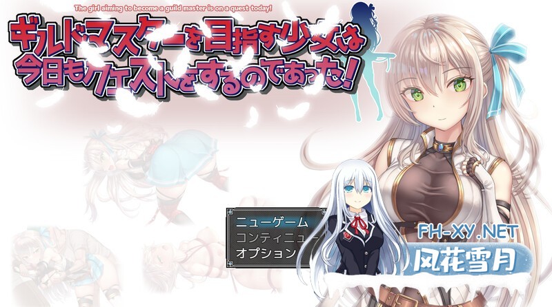 (补)[RPG/AI汉化/多P/动态/中出/巨乳/更新][RJ01303575/フェアリーキー社团]立志成为公会长的女孩今天也在进行任务！/ギルドマスターを目指す少女は...-2.jpg