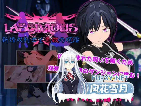 [RPG/汉化/NTR/PC+安卓] 新婚双剑士与欲之诅咒/LASCIVIOUS ～新婚双剣士と色欲の呪淫～ AI汉化 [2G/UC]-2.jpg