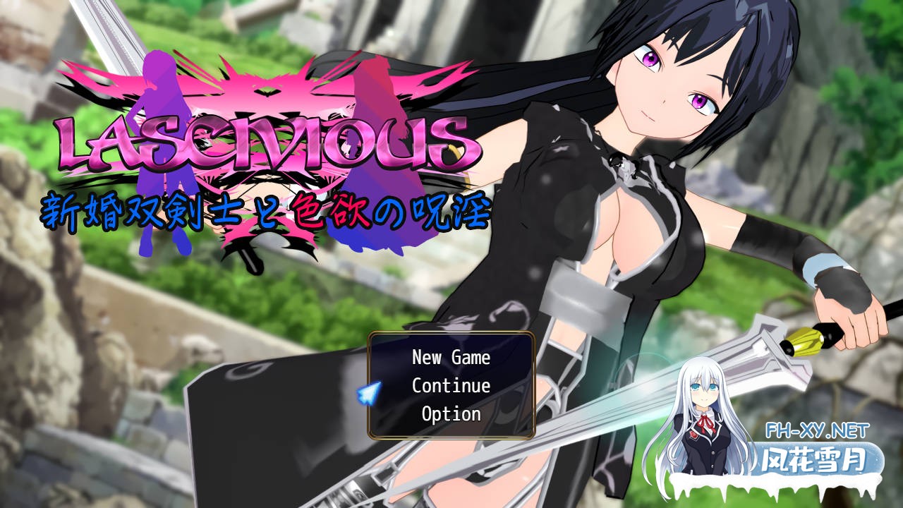 [RPG/汉化/NTR/PC+安卓] 新婚双剑士与欲之诅咒/LASCIVIOUS ～新婚双剣士と色欲の呪淫～ AI汉化 [2G/UC]-1.jpg