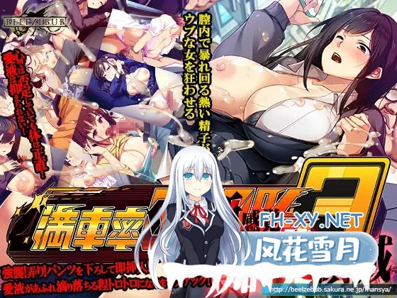 (补)[SLG/动态/DL官中/NTR/中出/羞耻/更新][RJ01347095/ベルゼブブ社团]满车率300%3/満車率300% 3≒[Ver0.25.3.26+全CG存档][PC/12.0G]-5.jpg