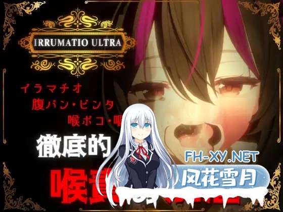 [SLG/PC] 超越界限 IRRUMATIO ULTRA [574M]-1.jpg