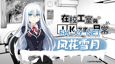 PC强烈推荐[睡奸/触摸调教养成SLG官中动态步兵]在校工室与JK共度的瑟瑟日常[420M]黑白画风-1.jpg