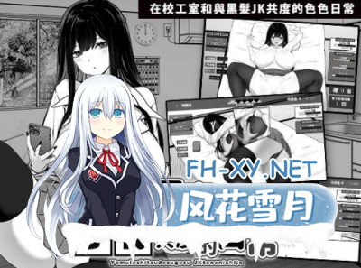 PC强烈推荐[睡奸/触摸调教养成SLG官中动态步兵]在校工室与JK共度的瑟瑟日常[420M]黑白画风-6.jpg