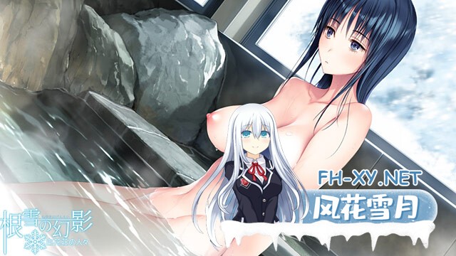 (补)[ADV/纯爱/AI汉化/巨乳/制服/年上]根雪幻影-白花庄的人们/根雪の幻影 -白花荘の人[Ver1.0][PC/4.90G]-13.jpg