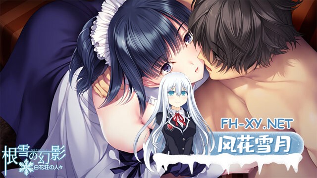 (补)[ADV/纯爱/AI汉化/巨乳/制服/年上]根雪幻影-白花庄的人们/根雪の幻影 -白花荘の人[Ver1.0][PC/4.90G]-16.jpg