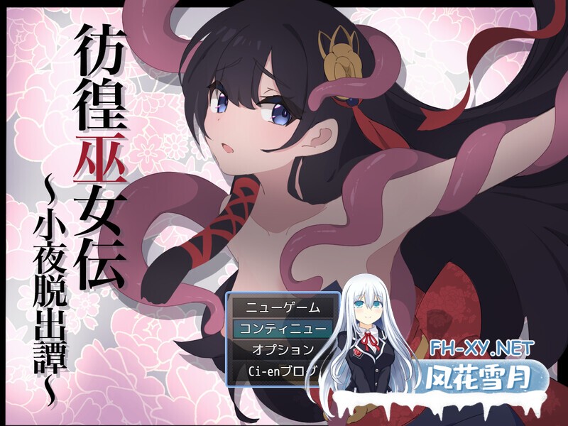 [日式RPG/AI汉化/战斗H/PC+安卓] 彷徨巫女传～小夜逃脱记～ 彷徨巫女伝～小夜脱出譚～ ver1.10 AI汉化版+礼包码 [850M]-1.jpg