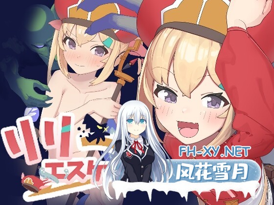[日式RPG/AI汉化/羞辱/异种X] 莉莉逃脱!! リリエスケープ!! 内嵌AI汉化版 [390M]-1.jpg