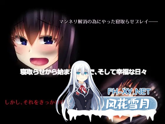 [ADV/AI汉化/NTR/人妻/自慰][RJ223309/暗黒あずまや社团]从寝取开始的堕落绿帽M生活/寝取らせから始まる堕落のNTRマゾ生活～あなたのおち○ちんはオ...-3.jpg