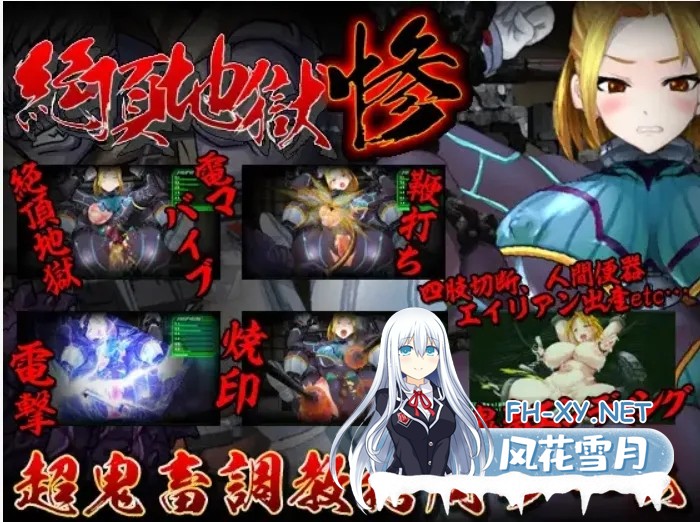 [日式SLG/全动态/重口][StudioS] 絶頂地獄 惨 DL正式版[200M/新作/全CV]-2.jpg