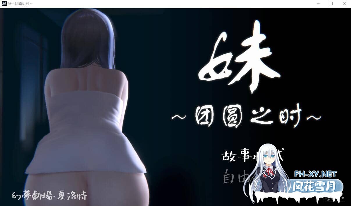 [SLG/PC+安卓]妹～团圆之时～ DL官方中文正式版+DLC [1.2G]-1.jpg