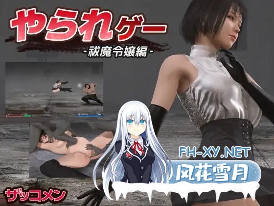 [ACT/机翻/更新/3D/羞辱/口交/多P][RJ01362380/ザッコメン社团]受虐游戏 ‐驱魔千金篇‐/やられゲー ‐祓魔令嬢編[Ver1.50][PC/300M]-1.jpg