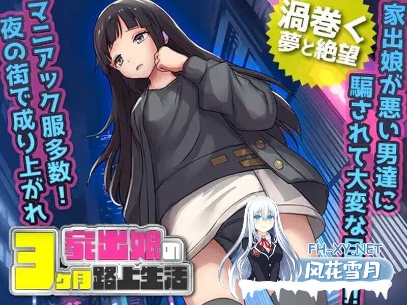[RPG/AI汉化/萝莉/露出/强X/更新][RJ01074572/BABYLON社团]家出少女被性侵3个月的流浪生活/家出娘 性を貪られた3ヶ月路上生活[Ver1.03][PC/600M]-1.jpg