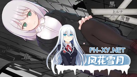 [RPG/战斗H/羞辱/强X/堕落/DL官中][RJ01178390/くらいうぇ～ぶ社团]黑上露娜的复仇/黒上ルナの復讐[Ver1.01][PC/1.42G]-8.jpg