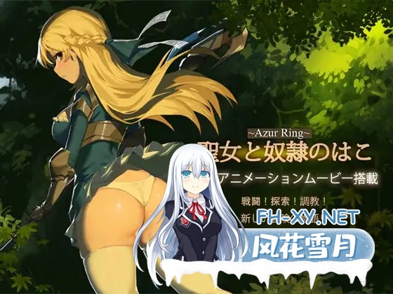 [ARPG/魔物娘/幻想/多P/口交/异种X/DL官中][RJ274049/PinkPeach社团]Azur Ring~圣女与奴隶之匣/Azur Ring~圣女和奴隶之箱/~Azur Ring~聖女と奴○のはこ[Ver2.1][PC/2....-5.jpg