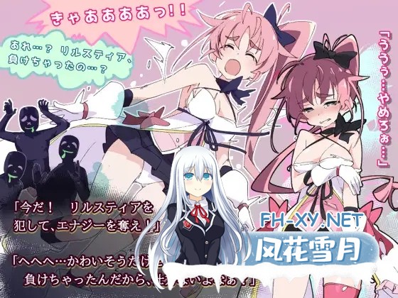 [RPG/战斗H/羞耻/魔法少女/STEAM官中][RJ284312/ShiBoo!社团]魔斗姬莉斯缇亚/魔法闘姫リルスティア/Magical Valkyrie Lyristia[Ver1.0][PC/800M]-1.jpg
