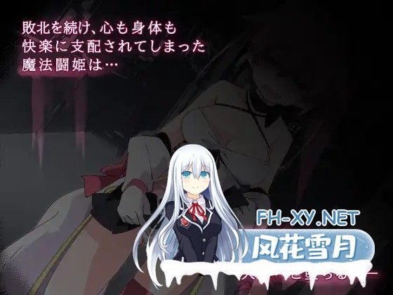 [RPG/战斗H/羞耻/魔法少女/STEAM官中][RJ284312/ShiBoo!社团]魔斗姬莉斯缇亚/魔法闘姫リルスティア/Magical Valkyrie Lyristia[Ver1.0][PC/800M]-2.jpg