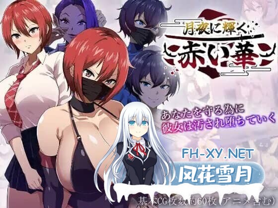 [RPG/NTR]月夜光輝:赤之华（月夜に輝く赤い華）正式版 AI汉化[1G]-14.jpg