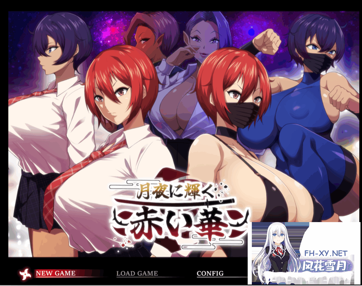 [RPG/NTR]月夜光輝:赤之华（月夜に輝く赤い華）正式版 AI汉化[1G]-8.png