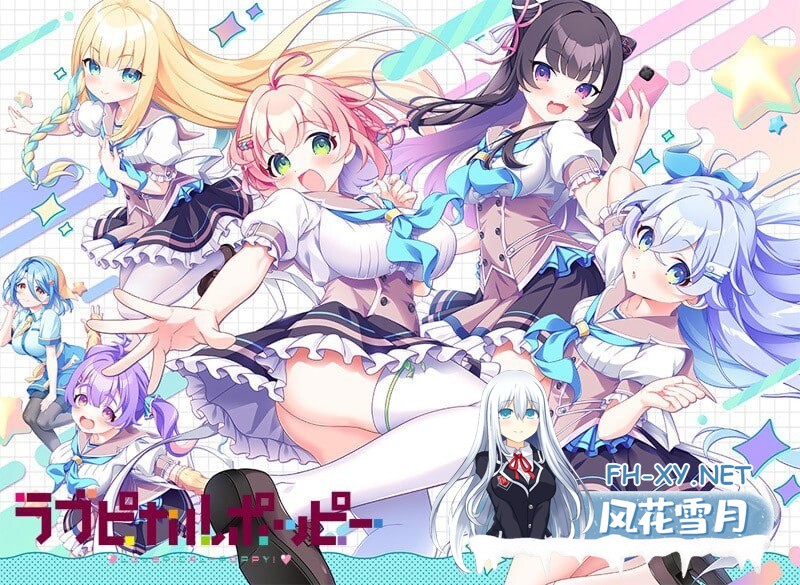 [ADV]爱情闪亮流行 ラブピカルポッピー v1.0 AI汉化版+全CG存档[3.5GB]-1.jpg