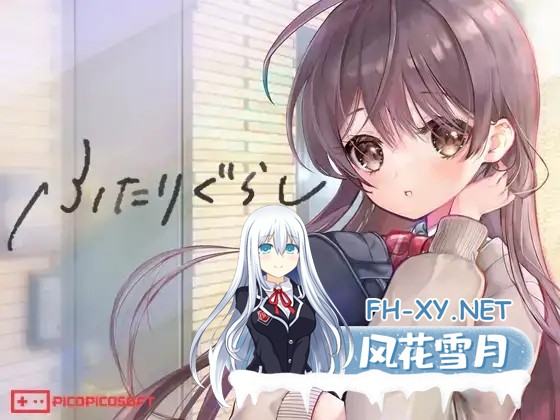 [SLG/更新/机翻+AI文本/触摸/中出/处女][RJ01214867/PICOPICOSOFT社团]两人生活/ふたりぐらし[Ver1.22][PC/3.20G]-1.jpg