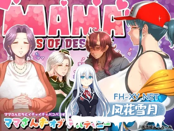 [RPG/机翻+AI文本/巨乳/乳交/口交][RJ01358255/居酒屋よっちゃん社团]妈妈们的命运/ママさんず オブ デスティニー[Ver1.20][PC/3.70G]-2.jpg