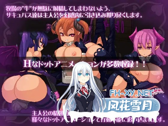 [逃脱RPG/STEAM官中/魔物娘/淫魔/反向奸][RJ273000/ディーゼルマイン社团]逃出魅魔牧场/Succubus Farm/Milking Farm[Ver1.01][PC/1G]-1.jpg