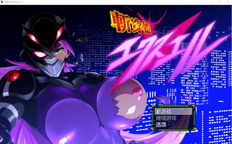 [RPG/汉化]斩穿姬艾克丝尔1.0汉化完结版PC+安卓+礼包码[1800M]-1.jpg