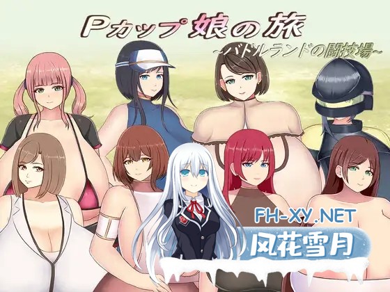 [RPG/巨乳/机翻+AI文本/乳交/制服][RJ01392449/にゅーとん社团]巨乳少女的冒险～巴德尔竞技场的死斗～/Pカップ娘の旅～バドルランドの闘技場～[PC/1...-2.jpg