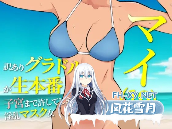 [RPG/机翻+AI文本/中出/怀孕/羞耻/处女][RJ01336951/ULTRA WORKS社团]19岁有隐情的写真偶像现场真做 允许插入子宫的淫乱口罩女/マイ(19) 訳ありグラドルが...-1.jpg
