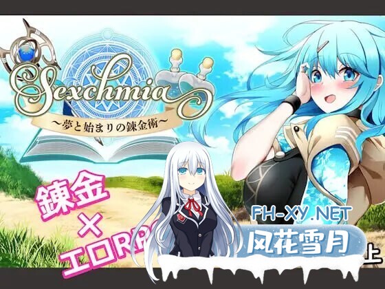 [日式RPG/更新] Sexchmia～梦与开端的炼金术～ Sexchmia～夢と始まりの錬金術～ Ver1.04 AI汉化版 [2.10G]-6.jpg
