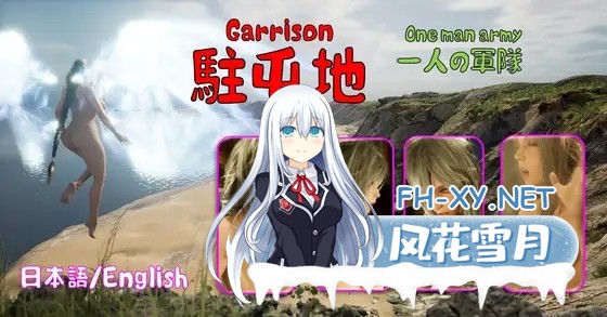 [3D/纯爱/中出/露出/无文本][RJ01049797/DDE社团]Garrison One man army/駐屯地、 一人の軍隊[PC/3.69G]-2.jpg