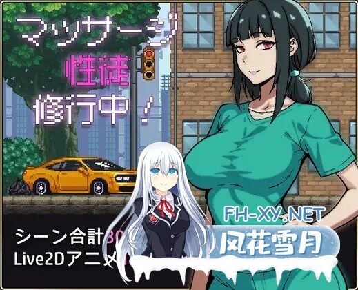 [SLG/像素/动态] 性按摩学徒修行中 マッサージ性徒修行中 AI汉化版 [1.60G]-1.jpg