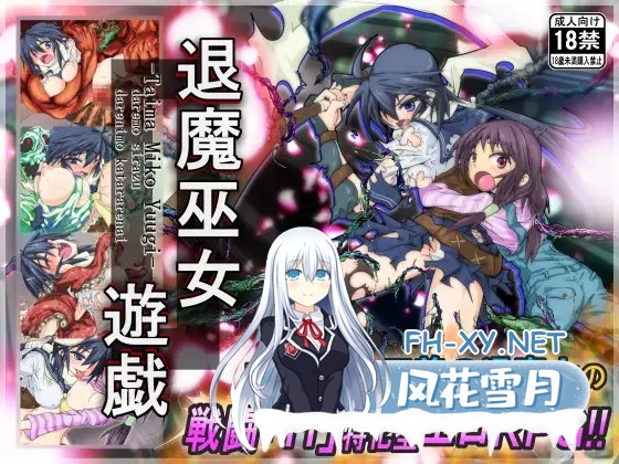 [RPG/战斗H/官中/制服/羞辱/触手/异种X][RJ176344/うんこモリモリ丸社团]退魔巫女游戏/退魔巫女遊戯[Ver1.14][PC/400M]-1.jpg