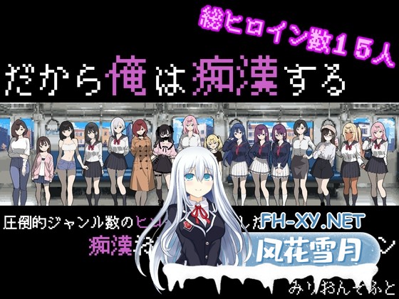 [SLG/汉化]所以我要当痴汉/だから俺は痴漢する V1.41 Ver25.05.14 AI汉化版[PC/1.2G]-1.jpg