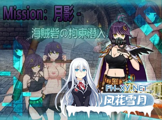 [RPG/DL官中/百合/SM/束缚][RJ01146135/Naglfar社团]Cradle-Epic 月影-海贼堡的拘留潜入/Cradle-Epic 月影 -海賊砦の拘束潜入[PC/800M]-1.jpg